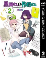 黒田さんと片桐さん 1