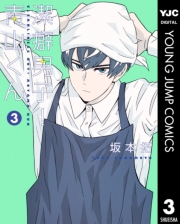 潔癖男子！青山くん 1