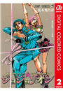 ジョジョの奇妙な冒険 第8部 ジョジョリオン カラー版 2