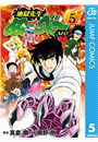 地獄先生ぬ〜べ〜NEO 5