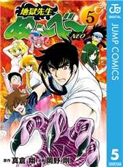 地獄先生ぬ〜べ〜NEO 9