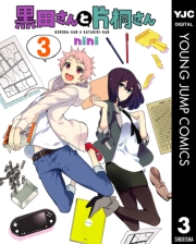 黒田さんと片桐さん 1