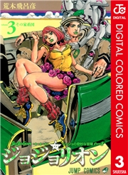 ジョジョの奇妙な冒険 第8部 ジョジョリオン カラー版 8