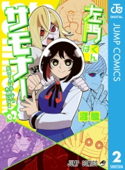 左門くんはサモナー 10