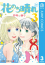 花のち晴れ〜花男 Next Season〜 3