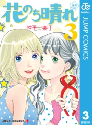 花のち晴れ〜花男 Next Season〜 7