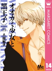 オオカミ少女と黒王子 1