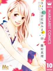 きょうは会社休みます。 13