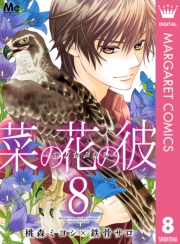 菜の花の彼―ナノカノカレ― 1