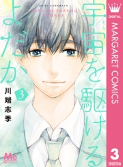 宇宙を駆けるよだか 1