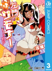 左門くんはサモナー 10