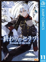 終わりのセラフ 1