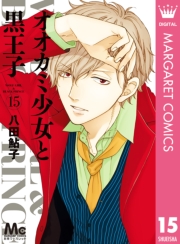 オオカミ少女と黒王子 1