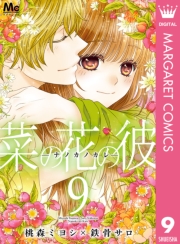 菜の花の彼―ナノカノカレ― 1