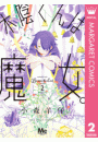 木陰くんは魔女。 2