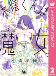 木陰くんは魔女。 1