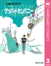 グッバイ・カンパニー 1