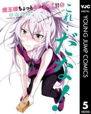 魔王様ちょっとそれとって!! 1