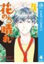 花のち晴れ〜花男 Next Season〜 4