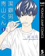 潔癖男子！青山くん 1