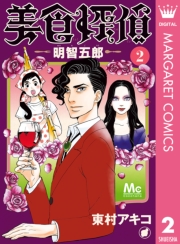 美食探偵 明智五郎 1