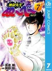 地獄先生ぬ〜べ〜NEO 9