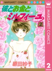 彼とお金とミルフィーユ 1