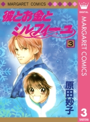 彼とお金とミルフィーユ 1