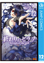 終わりのセラフ 12
