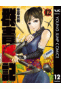 群青戦記 グンジョーセンキ 12
