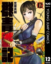 群青戦記 グンジョーセンキ 1