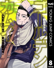 ゴールデンカムイ 1