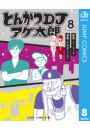 とんかつDJアゲ太郎 8