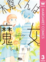 木陰くんは魔女。 1