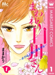 まわれ！白川さん 〜ボクは上司に恋をする〜 3
