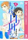 まわれ！白川さん 〜ボクは上司に恋をする〜 2