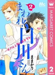 まわれ！白川さん 〜ボクは上司に恋をする〜 3