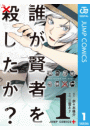 誰が賢者を殺したか？ 1