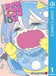 悪魔のメムメムちゃん 3