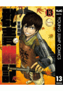 群青戦記 グンジョーセンキ 13