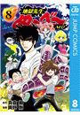 地獄先生ぬ〜べ〜NEO 8