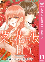 菜の花の彼―ナノカノカレ― 1