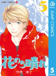 花のち晴れ〜花男 Next Season〜 7