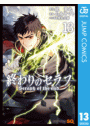 終わりのセラフ 13