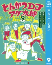 とんかつDJアゲ太郎 10