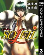 SOLEIL〜ソレイユ〜 1