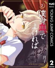 僕の血でよければ 1