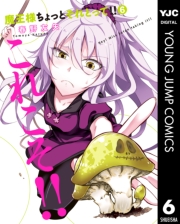 魔王様ちょっとそれとって!! 1