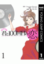君と100回目の恋 1