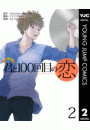 君と100回目の恋 2